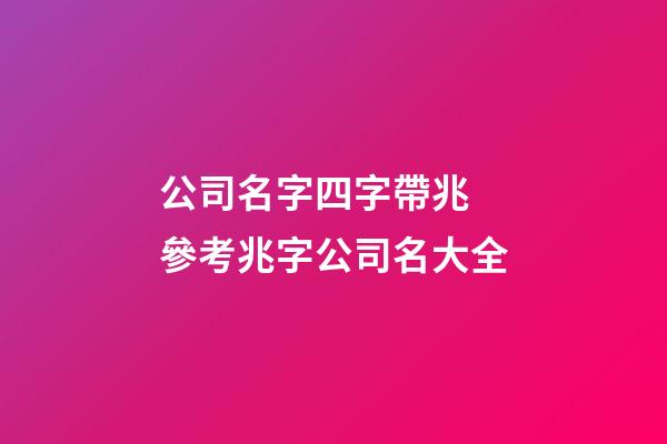 公司名字四字帶兆 參考兆字公司名大全-第1張-公司起名-玄機派